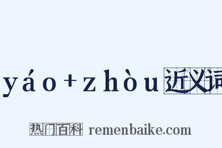 yáo+zhòu近义词是什么意思的图片